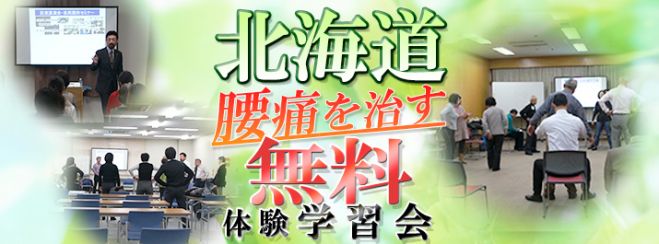 北海道 第691回「腰痛」の治し方講座・体験学習会