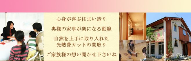 お申込先2月28日(日)4大特典付き「大成功の住まい造り」セミナー開催 主催 高橋みえこ一級建築士事務所