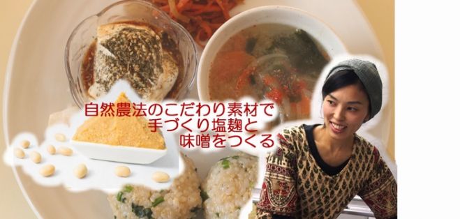 自然農法のこだわり素材で、塩麹&みそ作り全2回
