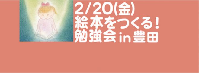 2/20 絵本をつくる!勉強会 in 豊田