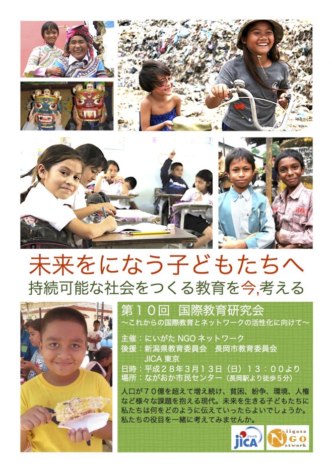 「未来をになう子どもたちへ 〜持続可能な社会をつくる教育を今考える〜」第10回 国際教育研究会 〜これからの国際教育とネットワークの活性化に向けて〜