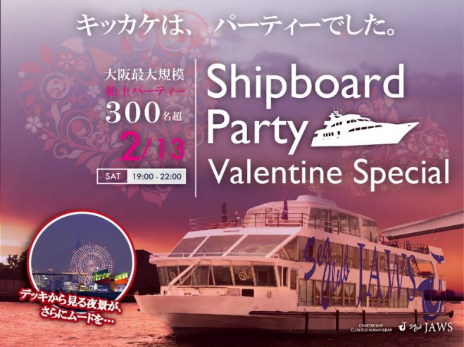 2月13日(土)大阪・街コン・恋活船上パーティー300名規模