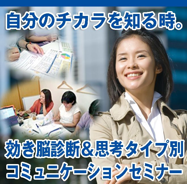 ★効き脳診断&思考タイプ別コミュニケーションセミナー★