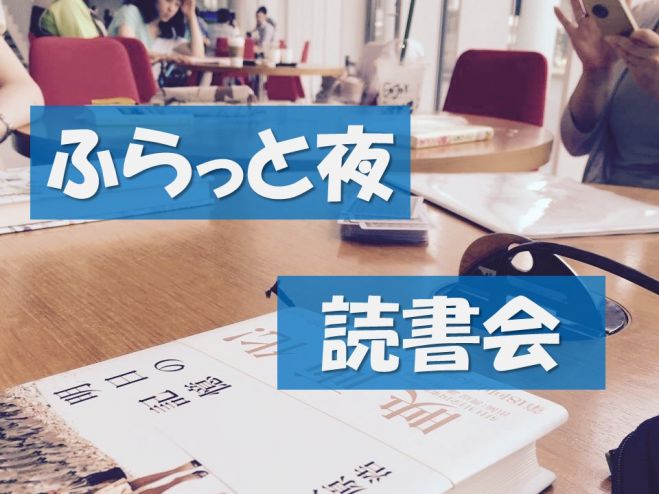ふらっと夜読書会 1/27(水)大崎♪