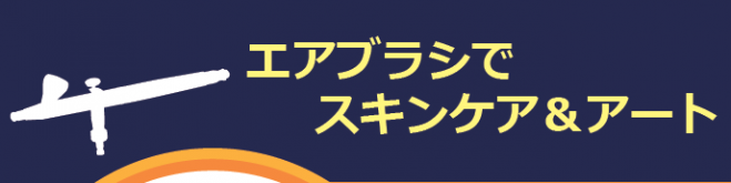 【日本初!! Air-Care-Dog主催 エアブラシ基礎講座】