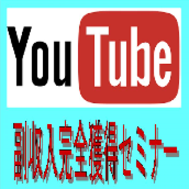 YouTube副収入完全獲得セミナー