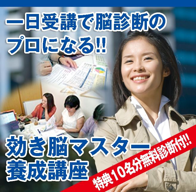 ★☆★効き脳マスター養成講座★☆★