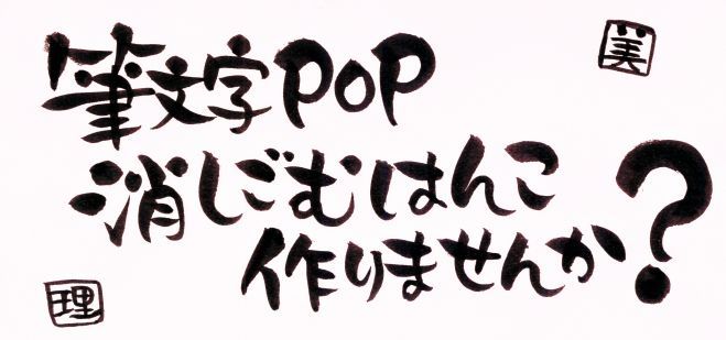 埼玉・理容師カフェ 筆文字POP講習&ケシハン制作