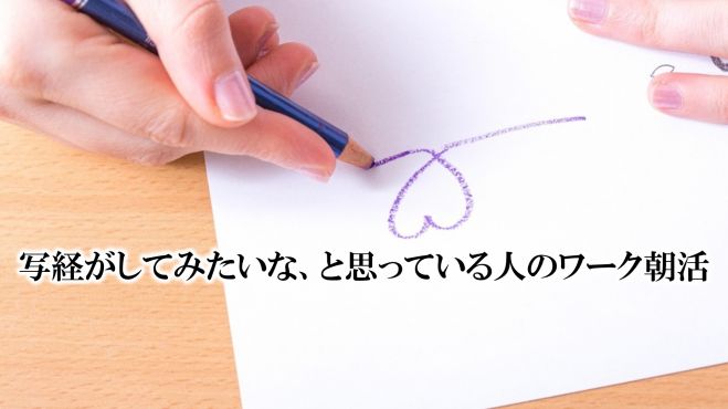 写経がしてみたいな、と思っている人のワーク朝活◆1/30(土)越谷レイクタウン