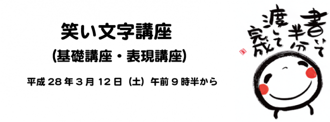 笑い文字講座(基礎講座・表現講座)