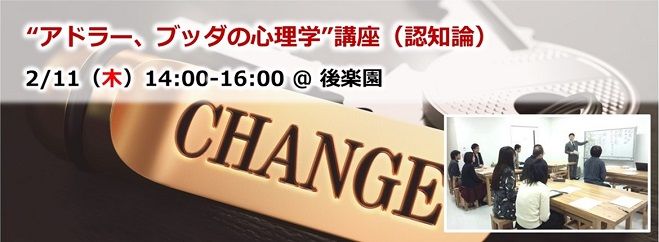 “アドラー、ブッダの心理学”講座(認知論) 後楽園 2/11(木・祝)午後