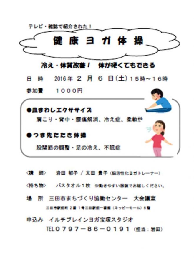 三田市 健康ヨガ体操 ~冷え・体質改善! 体が硬くてもできる