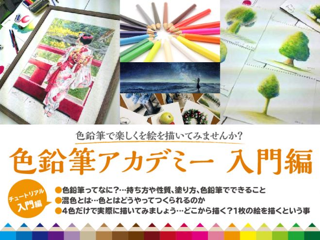 4色で描く!それぞれの描き方で描く 色鉛筆アカデミー(入門編)