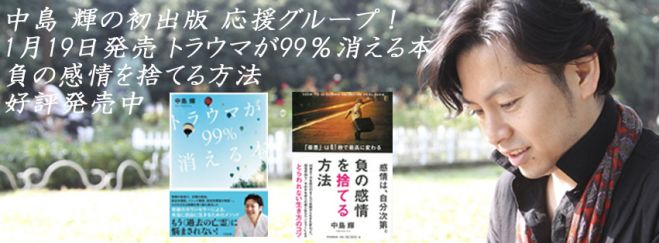 大感謝祭:卒塾生による活躍の講演&「トラウマが99%消える本」著:中島輝:当日本購入か本持参で無料セミナー