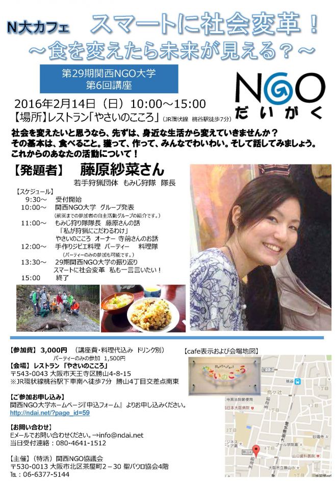 関西NGO大学 スマートに社会変革!食を変えたら未来が見える?