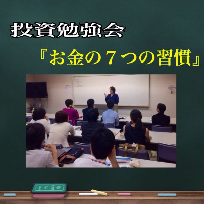 《女性主催》埼玉×初心者向け投資勉強会♪「お金の7つの習慣」