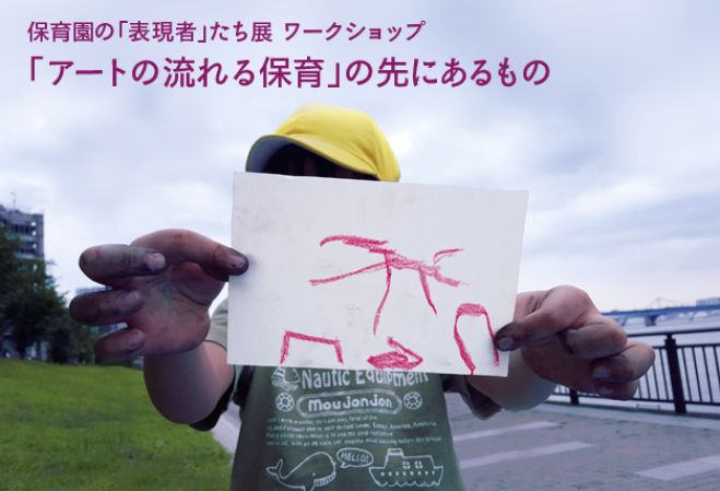 保育園の「表現者たち」展ワークショップ 〜アートが流れる保育の先にあるもの