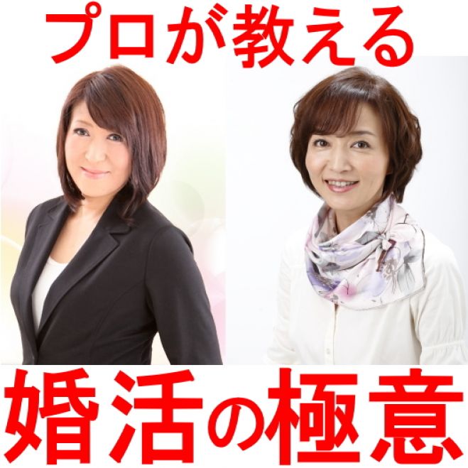 【男性限定】プロが教える婚活の極意!