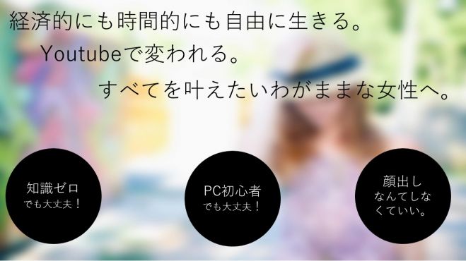 初心者でも始められる「勝ち組女性になる為の YouTube攻略無料セミナー」 1月27日(水) 女性限定