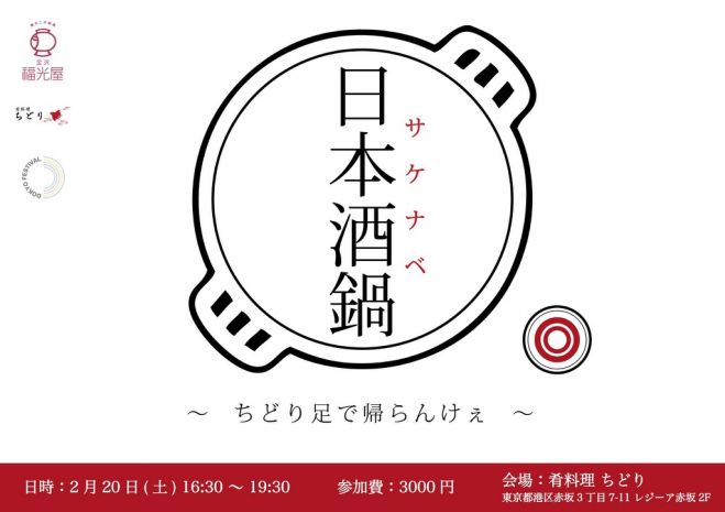 石川県にゆかりがある人のための『日本酒鍋(サケナベ)』〜ちどり足で帰らんけぇ〜