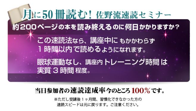 月に50冊読む!佐野流速読セミナー
