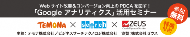 「Google アナリティクス」活用セミナー
