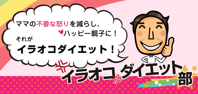 育児中のイライラを減らそう ママのためのイラオコダイエットセミナー