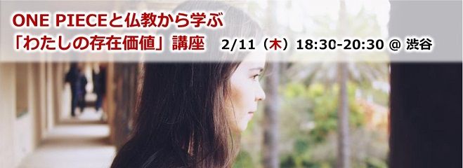 "ONE PIECEと仏教から学ぶ「わたしの存在価値」"講座 渋谷 2/11(木・祝)夜