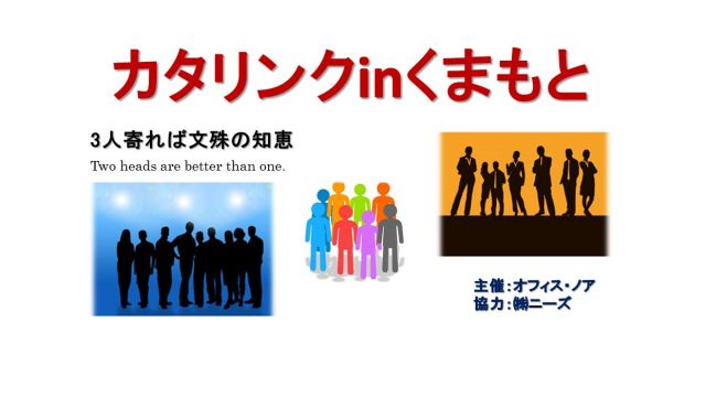 カタリンクinくまもと ~モヤモヤ解消編~