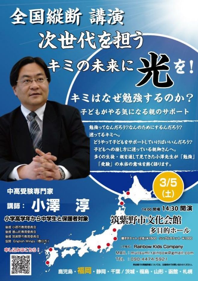 【中高受験専門家】小澤 淳先生 教育講演会 in 福岡