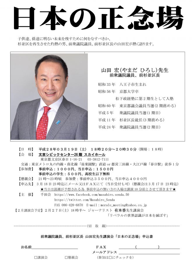 前衆議院議員、前杉並区長 山田宏先生講演会「日本の正念場」
