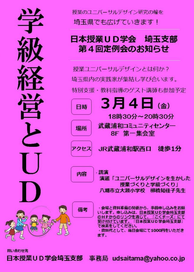 日本UD学会埼玉支部 3月定例会
