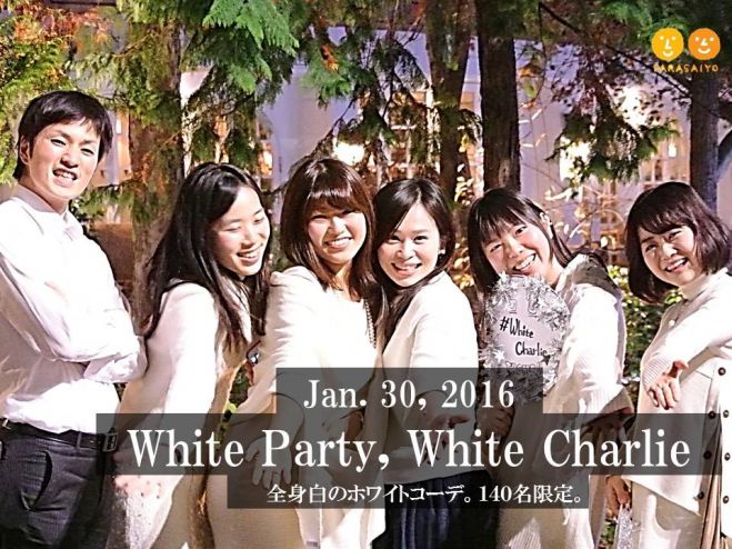 全身白コーデのおしゃれなパーティー!『White Party, White Charlie』