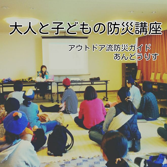 ちいさな命と地球をまもる 大人と子どもの防災講座