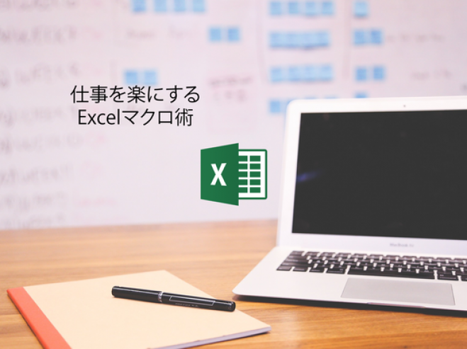 ここから始める!仕事を楽にするExcelマクロを5時間で学ぶ