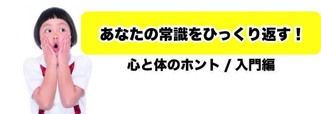 体と心の常識をひっくり返す!?本物の価値セミナー
