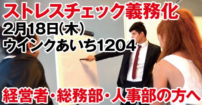 「ストレスチェック義務化」対応セミナー