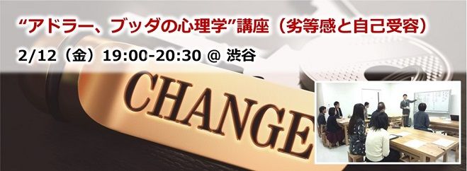 “アドラー、ブッダの心理学”講座(劣等感と自己受容) 渋谷 2/12(金)夜