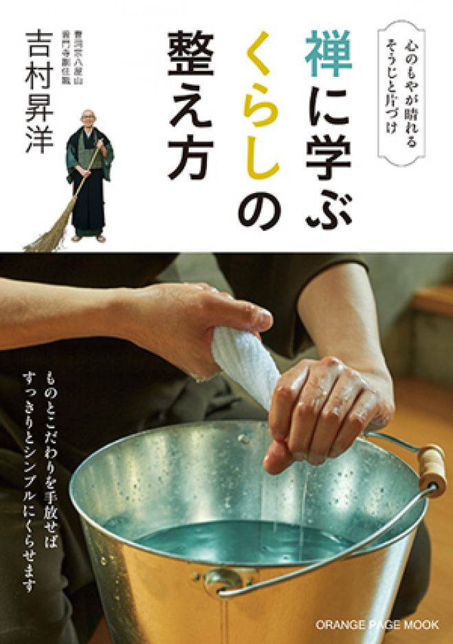 禅僧吉村昇洋さんに教わる、心が晴れるくらしの整え方おはなし会
