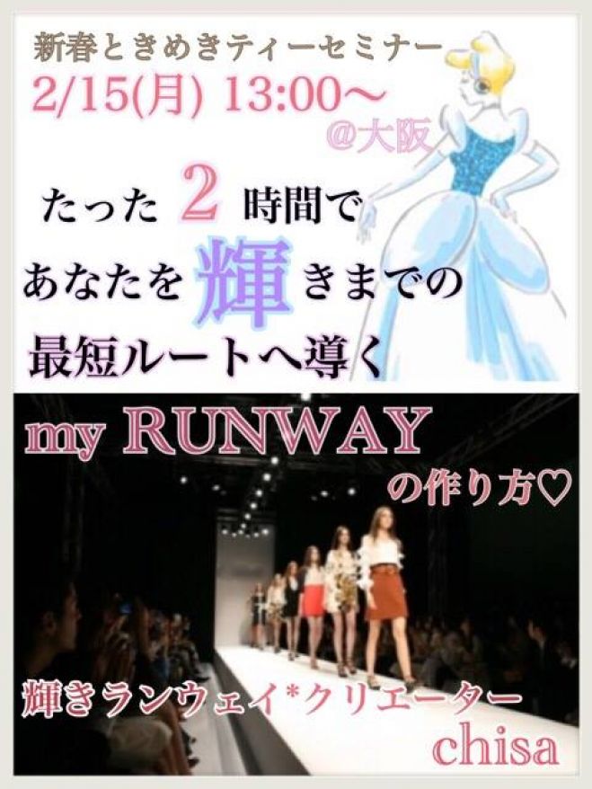 「マンネリ」したライフスタイルから抜け出す『my RUNWAYの作り方』