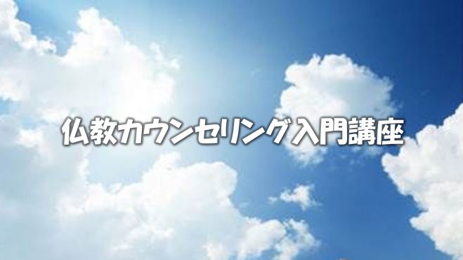 「仏教カウンセリング入門」講座 後楽園開催 2/1(月)午後