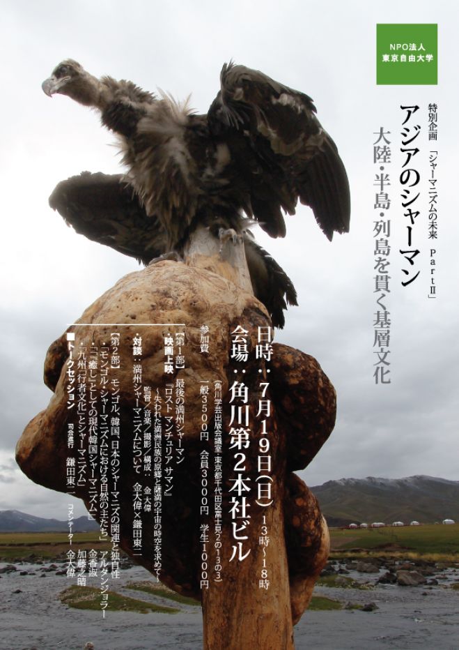 アジアのシャーマン ~大陸・半島・列島を貫く基層文化