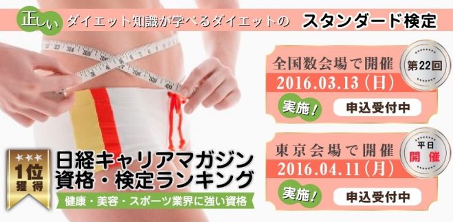 平日開催!ダイエット検定