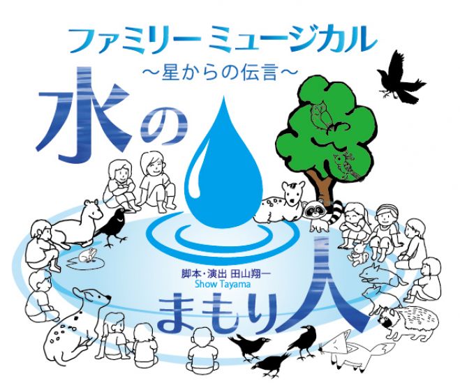 ファミリーミュージカル〜星からの伝言〜「水のまもり人」(大阪公演)