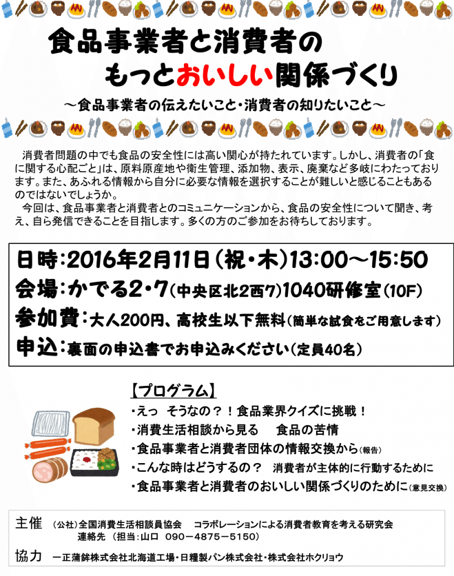 2/11(祝)食品事業者と消費者のもっとおいしい関係づくり ~食品事業者の伝えたいこと・消費者の知りたいこと~