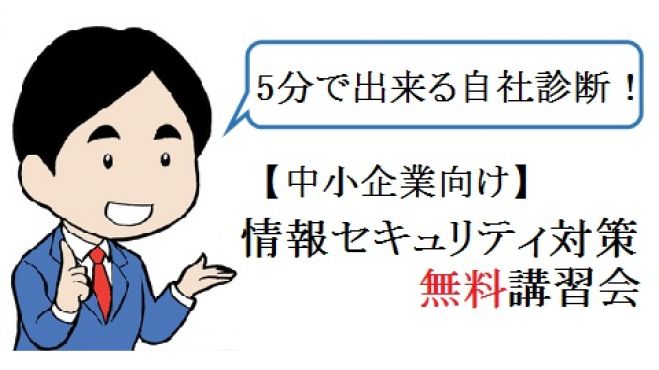 中小企業向け情報セキュリティ対策講習会@芦屋