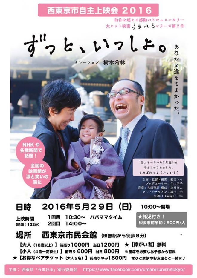 西東京「ずっといっしょ」自主上映会2016