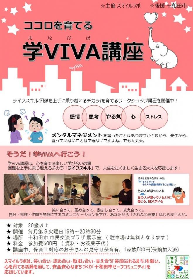 第35回 ココロを育てる学VIVA講座