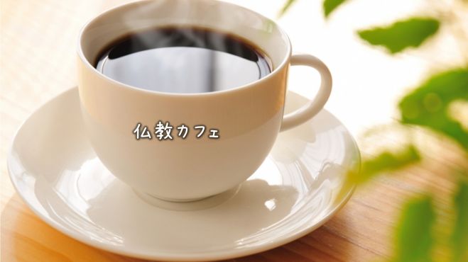 【仏教カフェ】でお会いしましょう 1月30日(土)