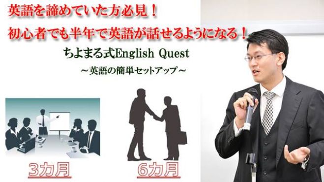 【残りわずか】英語を諦めていた方必見!初心者でも半年で英語が話せるようになる!ちよまる式English Quest体験会